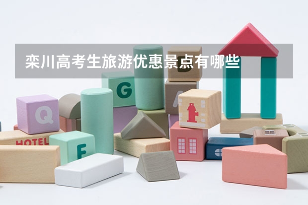 栾川高考生旅游优惠景点有哪些