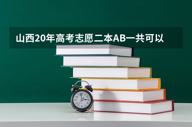 山西20年高考志愿二本AB一共可以填几个平行志愿？ 今年广西实施平行志愿，我想问，我的是差几分上二本，我可以不可以再二本也填，会不会有可能被录取？