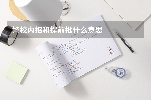 警校内招和提前批什么意思