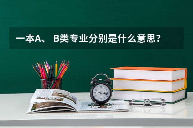 一本A、 B类专业分别是什么意思？
