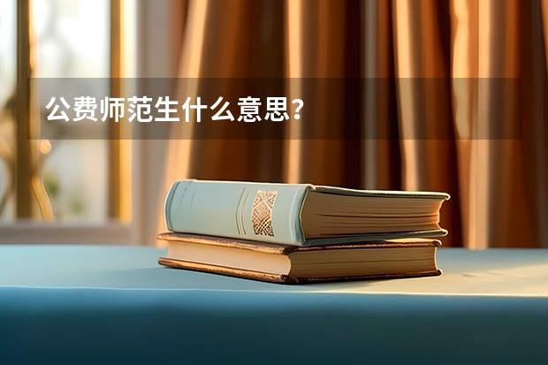 公费师范生什么意思？