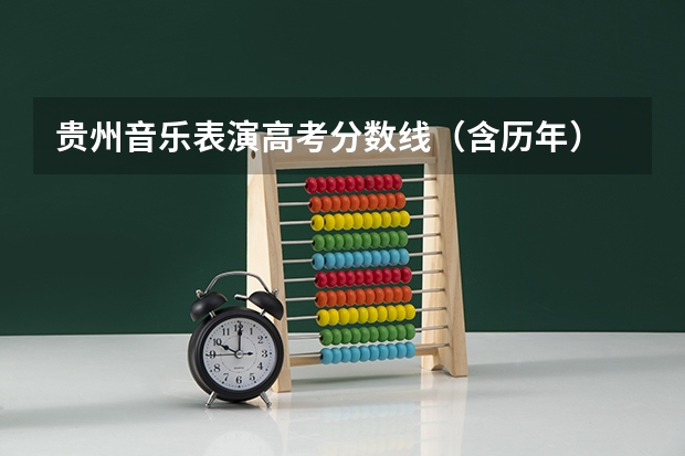 贵州音乐表演高考分数线（含历年） 2023高考音乐专业分数线
