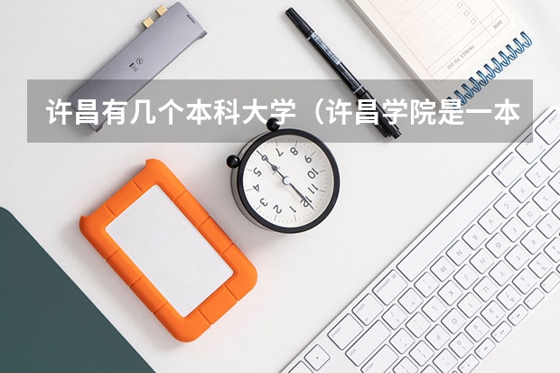 许昌有几个本科大学（许昌学院是一本还是二本）