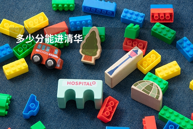 多少分能进清华