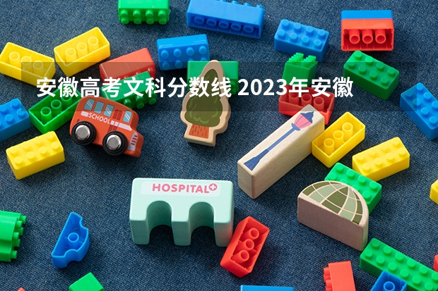 安徽高考文科分数线 2023年安徽高考文科最高分为669分、理科最高分为?