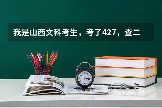 我是山西文科考生，考了427，查二本分数线32分，有机会补录吕梁学院吗?能被录取吗?