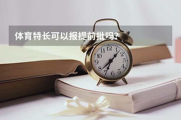 体育特长可以报提前批吗？