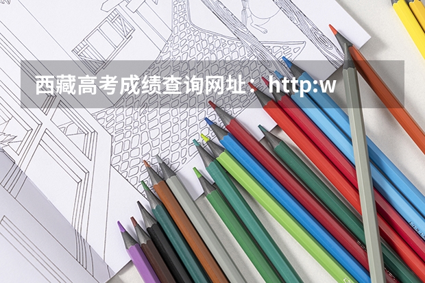 西藏高考成绩查询网址：http://www.xzzsks.com.cn/（2023年西藏成人高考成绩查询网址及查分通道？）