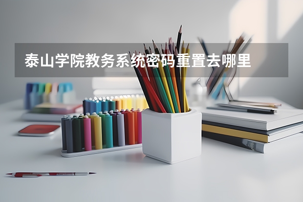 泰山学院教务系统密码重置去哪里