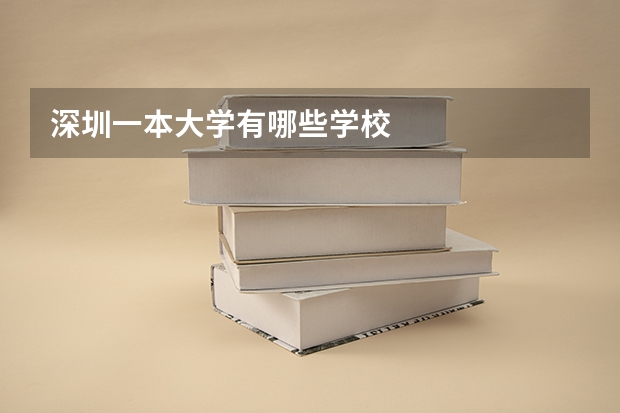 深圳一本大学有哪些学校