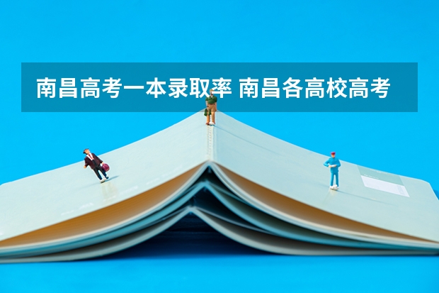 南昌高考一本录取率 南昌各高校高考情况