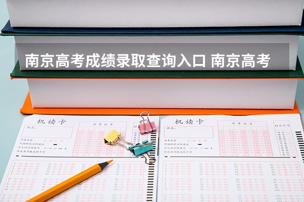 南京高考成绩录取查询入口 南京高考各校成绩