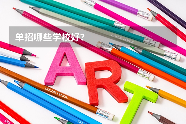 单招哪些学校好？