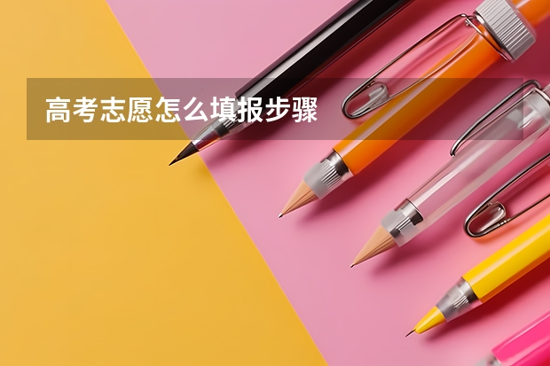 高考志愿怎么填报步骤