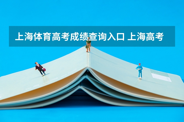 上海体育高考成绩查询入口 上海高考成绩查询系统入口官网