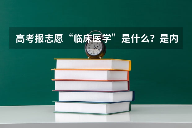 高考报志愿“临床医学”是什么？是内科还是外科