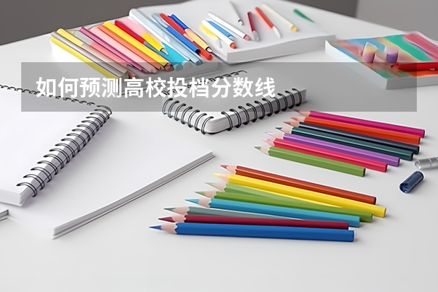 如何预测高校投档分数线
