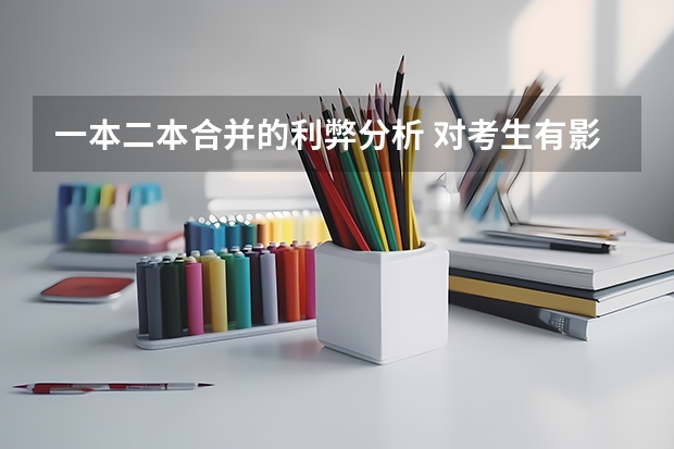 一本二本合并的利弊分析 对考生有影响吗