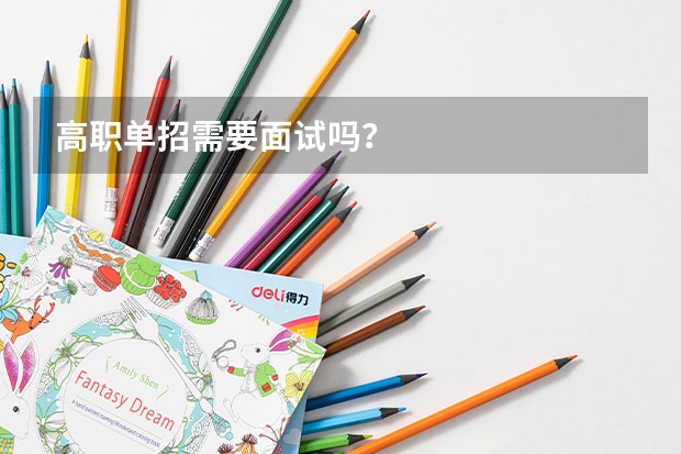 高职单招需要面试吗？