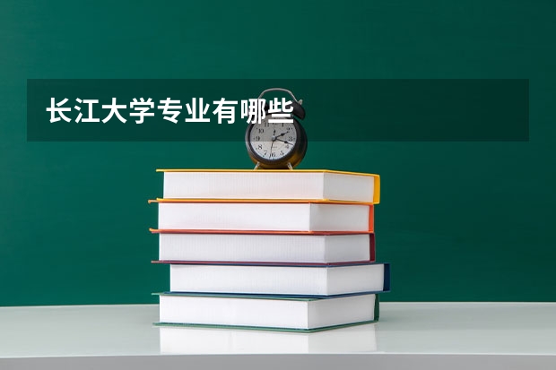 长江大学专业有哪些