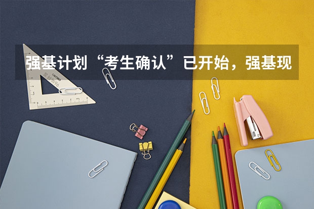 强基计划“考生确认”已开始，强基现阶段该如何备考？