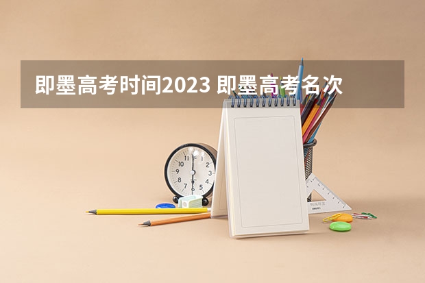 即墨高考时间2023 即墨高考名次换算省名次