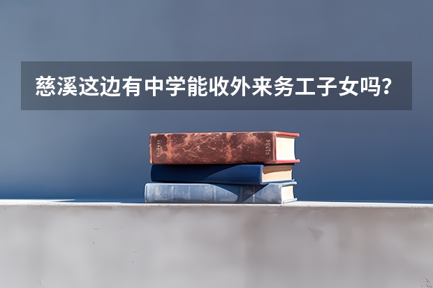 慈溪这边有中学能收外来务工子女吗？