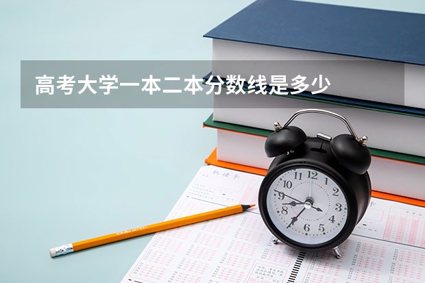 高考大学一本二本分数线是多少