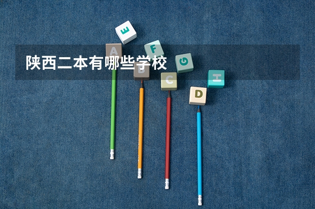 陕西二本有哪些学校