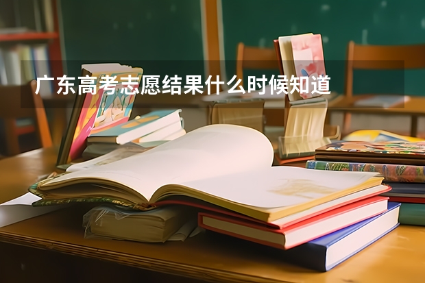 广东高考志愿结果什么时候知道