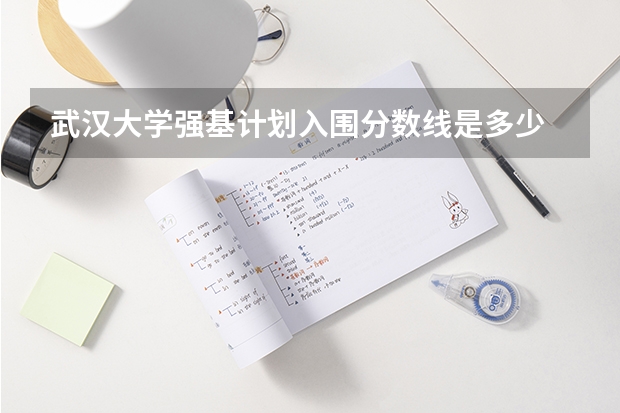 武汉大学强基计划入围分数线是多少