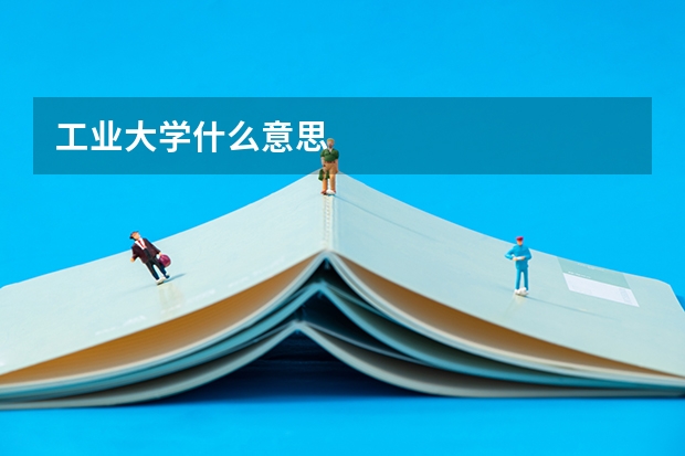 工业大学什么意思