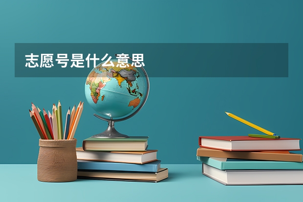 志愿号是什么意思