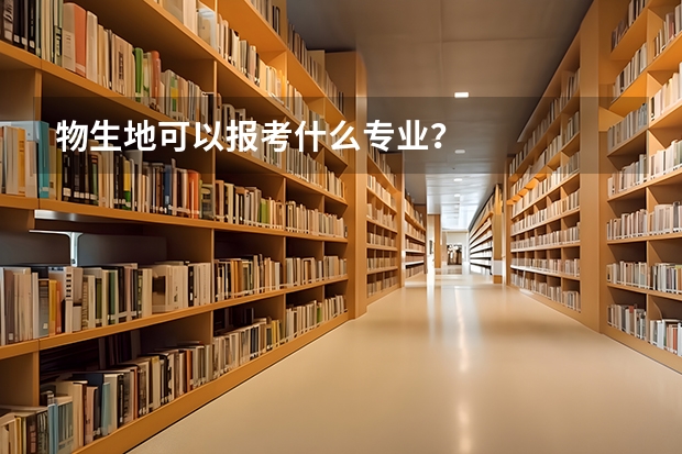 物生地可以报考什么专业？