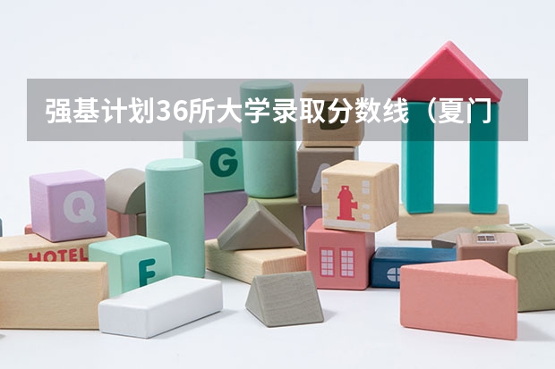 强基计划36所大学录取分数线（夏门大学强基计划入围分数线）