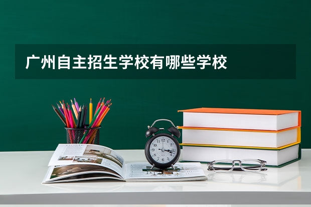 广州自主招生学校有哪些学校