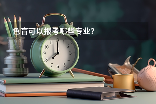 色盲可以报考哪些专业？