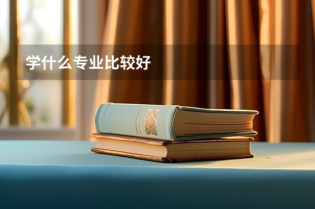 学什么专业比较好