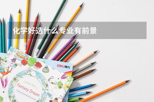 化学好选什么专业有前景