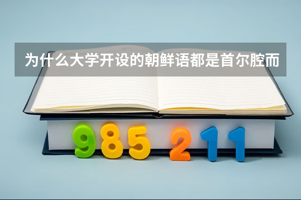 为什么大学开设的朝鲜语都是首尔腔而不是平壤腔