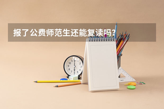 报了公费师范生还能复读吗？