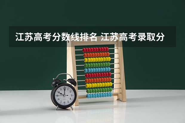江苏高考分数线排名 江苏高考录取分数线一览表