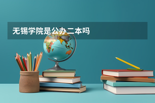 无锡学院是公办二本吗