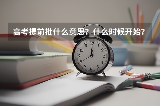 高考提前批什么意思？什么时候开始？