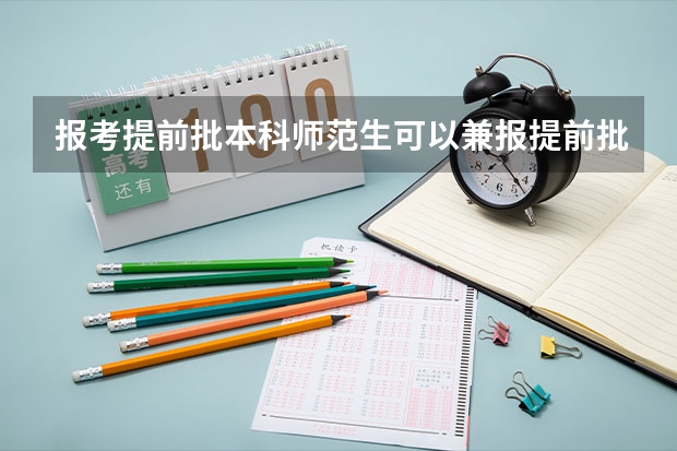 报考提前批本科师范生可以兼报提前批吗