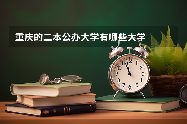 重庆的二本公办大学有哪些大学