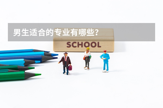 男生适合的专业有哪些？