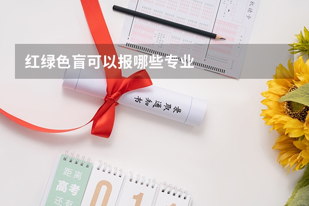 红绿色盲可以报哪些专业
