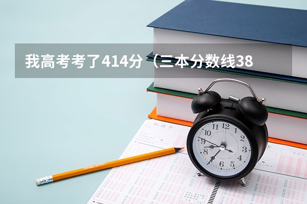 我高考考了414分（三本分数线381,二本460），能上什么三本学校呢（陕西西安的）