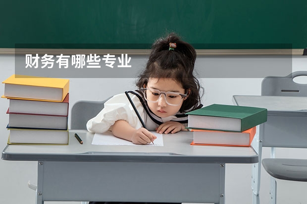 财务有哪些专业